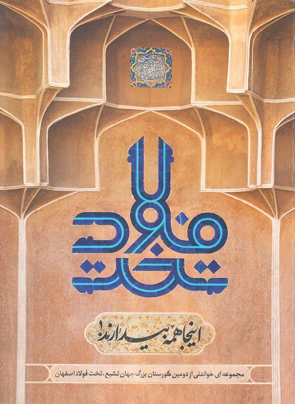 مجموعه‌ای خواندنی از دومین گورستان بزرگ جهان تشیع:  تخت فولاد اصفهان