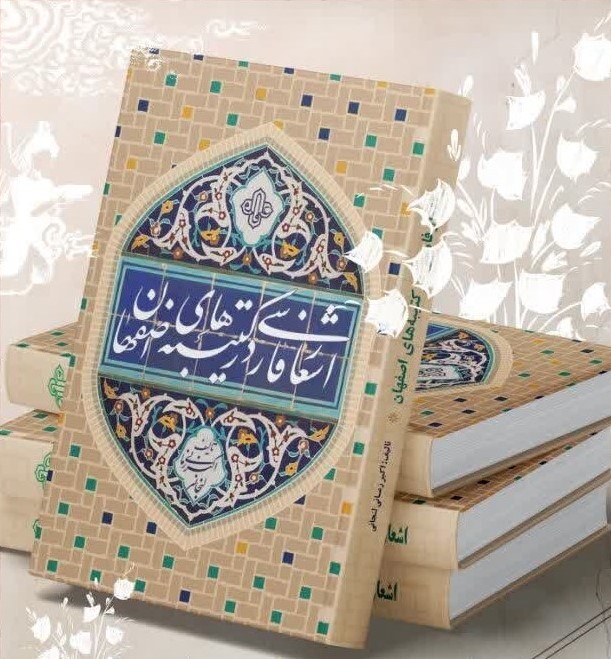 اشعار فارسی در کتیبه‌های اصفهان