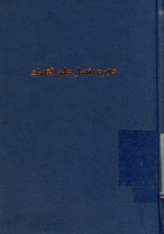 دوره مفصل علم اقتصاد