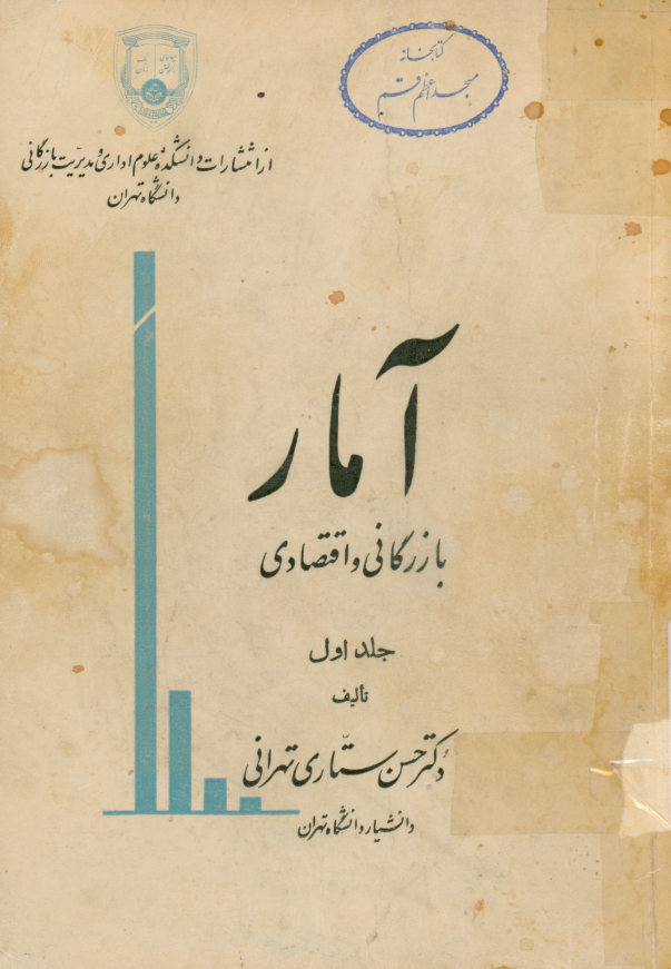 آمار بازرگانی و اقتصادی