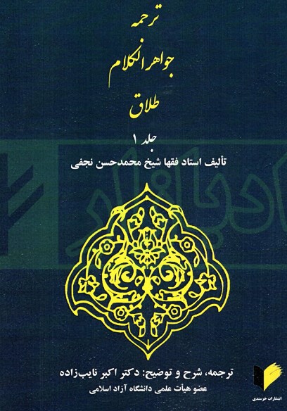 ترجمه جواهرالکلام: طلاق