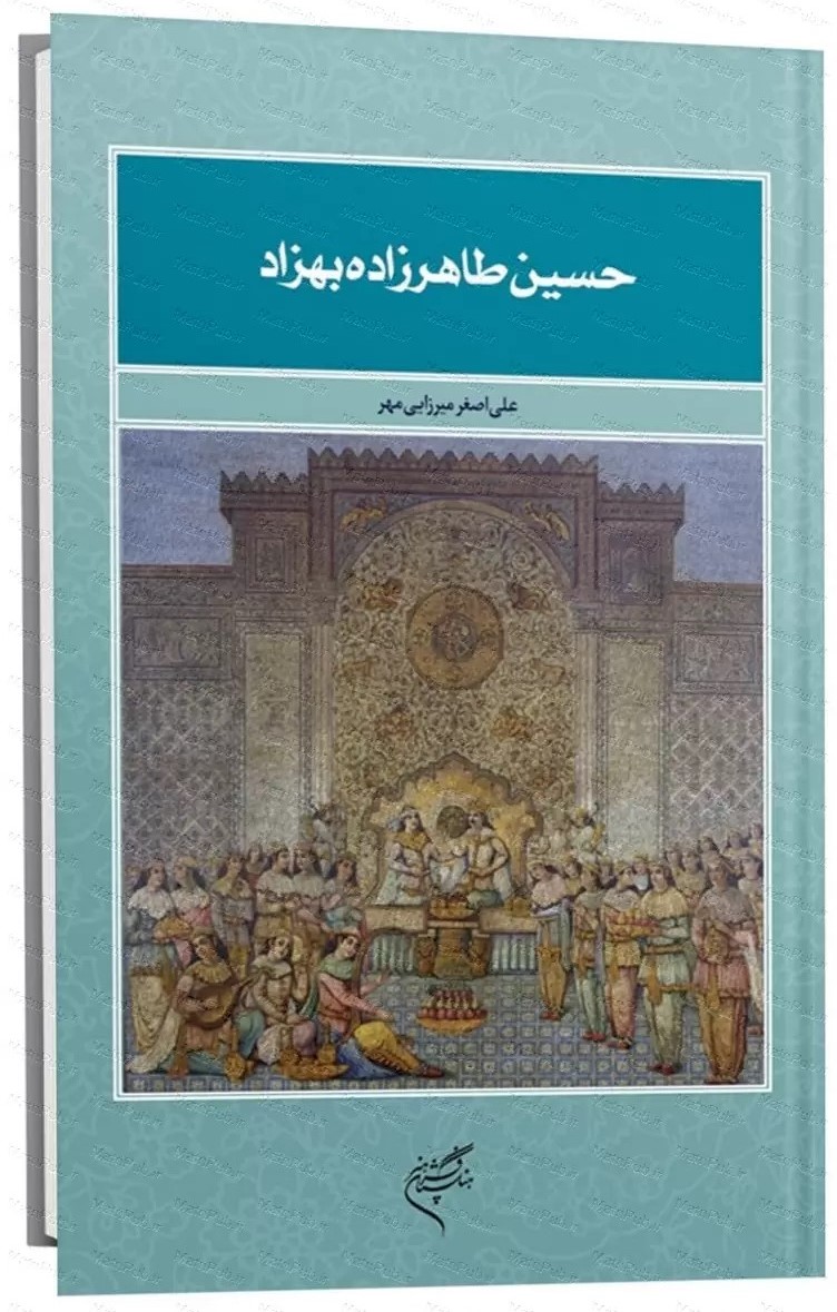 حسین طاهرزاده بهزاد‌ تبریزی 1341 - 1266ش