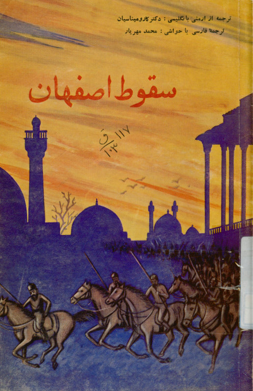 سقوط اصفهان: گزارشهای پطرس دی سر کیس گیلاننتز درباره حمله افغانان و محاصره اصفهان ...