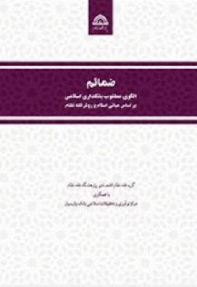 ضمائم الگوی مطلوب بانکداری اسلامی بر اساس مبانی اسلام و روش فقه نظام