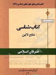 کتاب‌شناسی منابع لاتین عرفان اسلامی