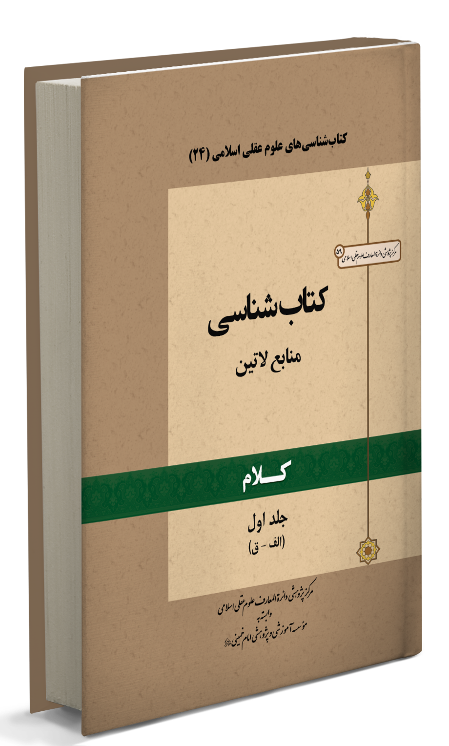 کتاب‌شناسی منابع لاتین کلام
