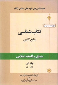 کتاب‌شناسی منابع لاتین منطق و فلسفه اسلامی