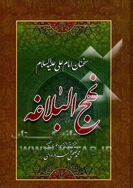 نهج‌البلاغه: سخنان امام علی علیه‌السلام