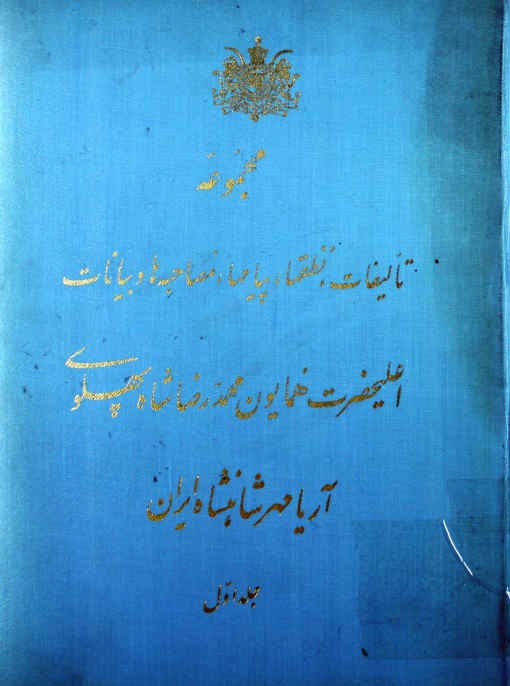 مجموعه تالیفات، نطقها، پیامها، مصاحبه ها و بیانات اعلیحضرت همایون محمدرضا شاه پهلوی آریا مهر شاهنشاه ایران
