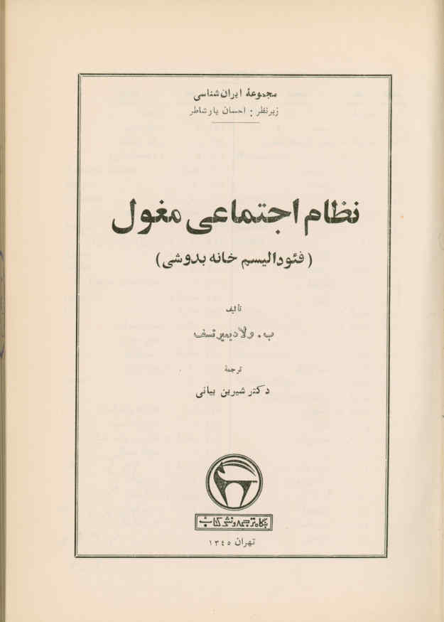 نظام اجتماعی مغول (فئودالیسم خانه‌بدوشی)