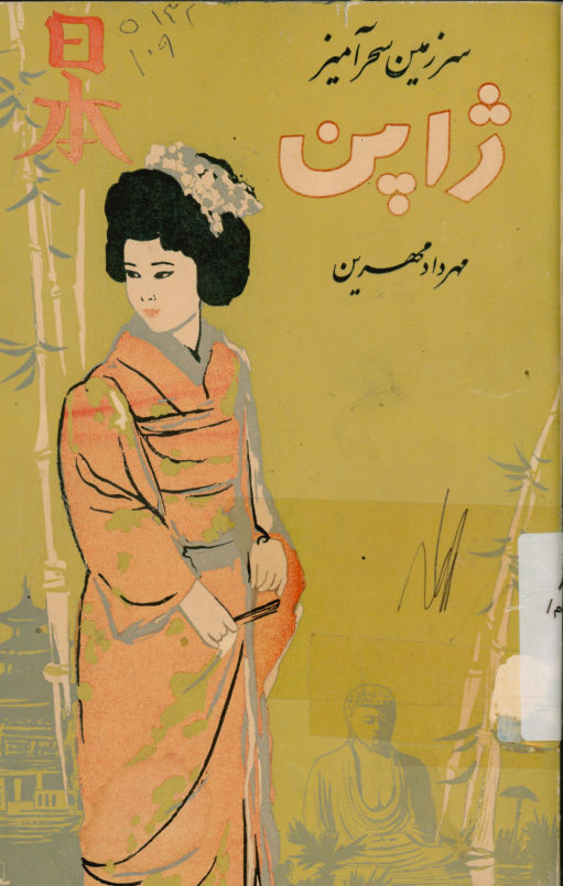 سرزمین سحر آمیز ژاپن