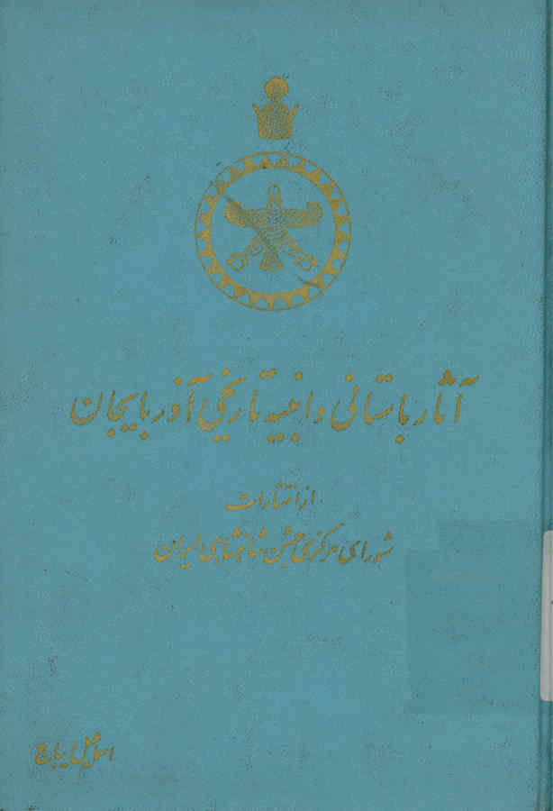 آثار باستانی و ابنیه تاریخی آذربایجان