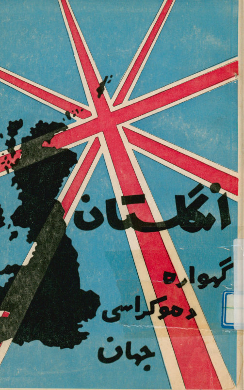 بریتانیا گهواره دموکراسی