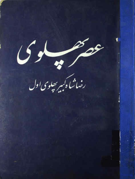 عصر پهلوی