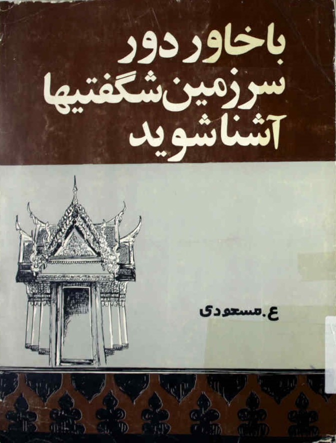 با خاور دور سرزمین شگفتیها آشنا شوید