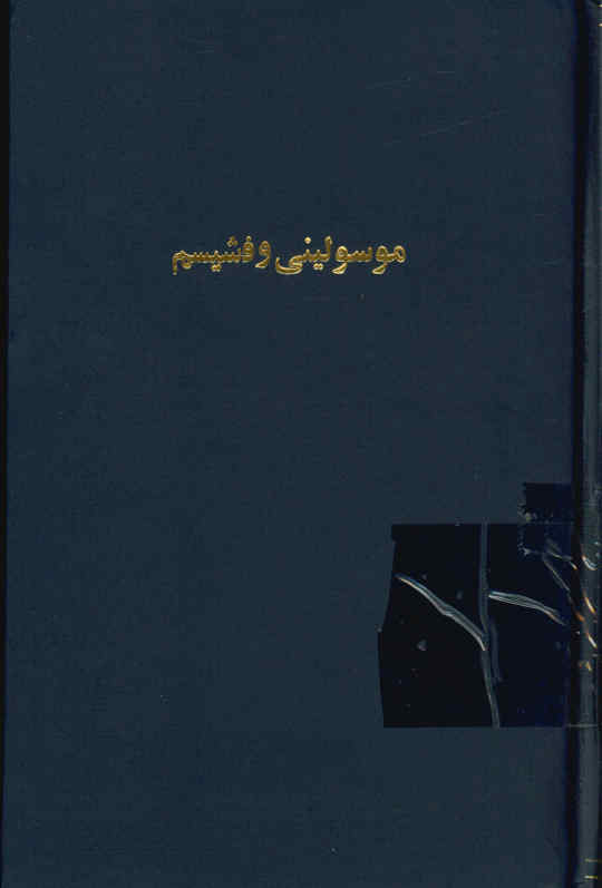 موسولینی و فاشیسم: با ‎35گراوور داخل متن و ‎17گراوور رنگی خارج از متن و یک نقشه