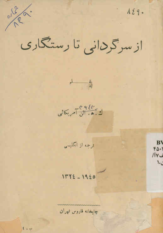 از سرگردانی تا رستگاری