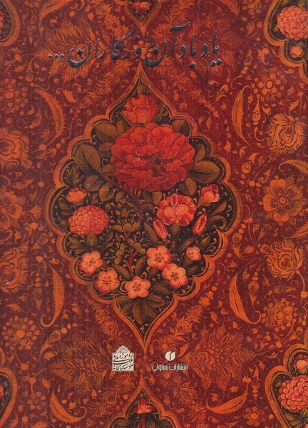 یاد باد آن روزگاران ...: مجموعه آثار اهدایی بانو عزت ملک سودآور به کتابخانه و موزه ملی ملک
