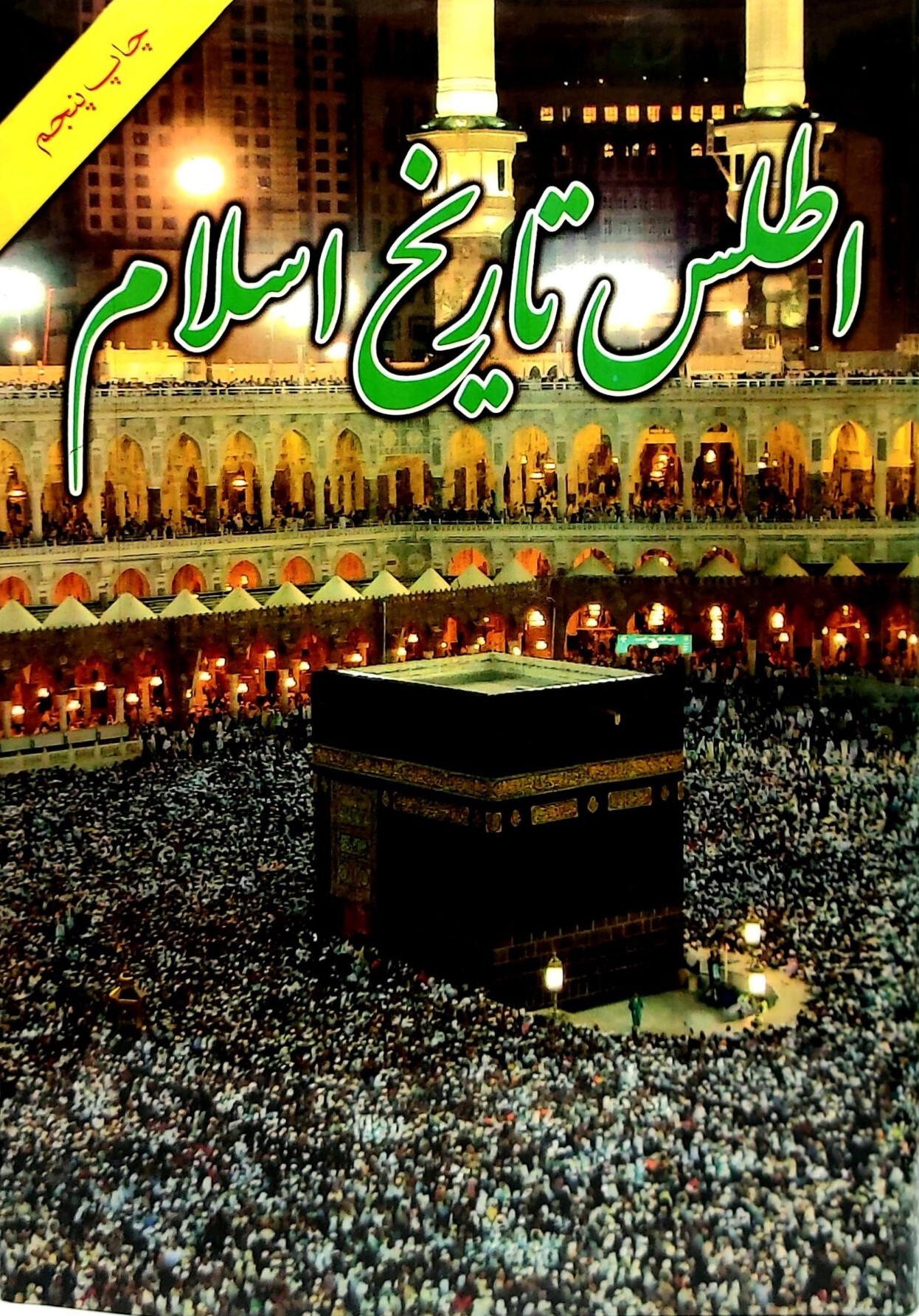 اطلس‌ تاریخ‌ اسلام‌