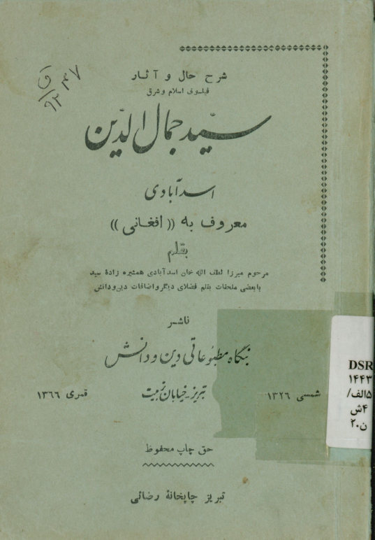 شرح حال و آثار سید جمال‌الدین اسدآبادی معروف به افغانی