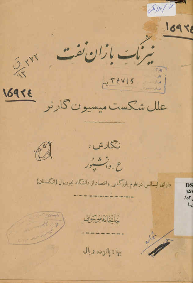 نیرنگ بازان نفت، یا، علل شکست میسیون گارنر