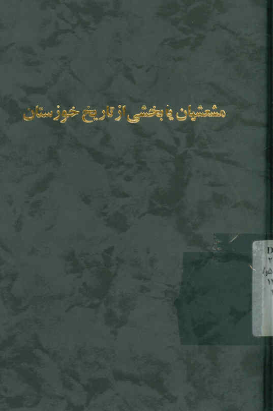 مشعشعیان، یا، بخشی از تاریخ خوزستان