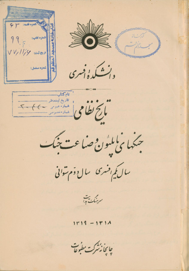 تاریخ نظامی: جنگهای ناپلئون و صناعت جنگ: سال یکم افسری سال، دوم ستوانی. تاریخ نظامی: تکامل فن جنگ ‎1- جنگ روس و ترکیه (1877 - ‎1878) بررسی رزم پلونا...