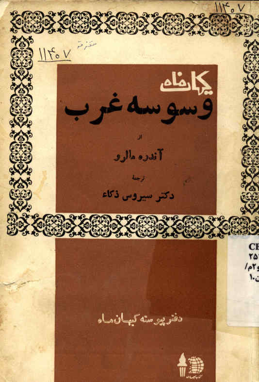 وسوسه غرب