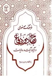 فرهنگ موضوعی جهاد و دفاع در آینه آیات و روایات