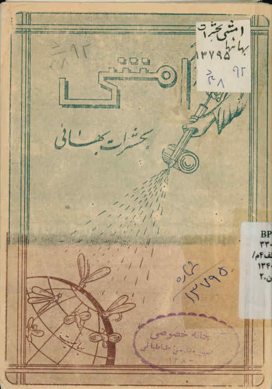 ... امشی بحشرات بهائی