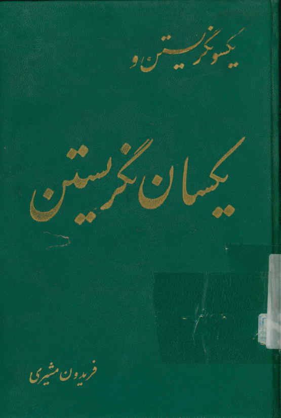 یکسو نگریستن و یکسان نگریستن: صد ماجرا از شیخ ابوسعید ابوالخیر