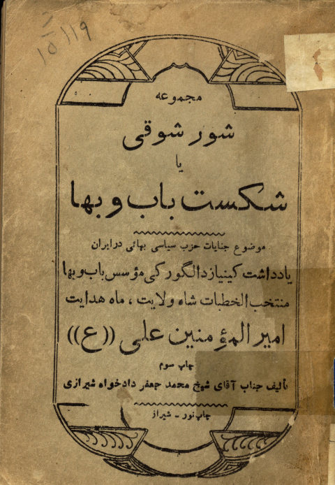 شور شوقی، یا، پیدایش حزب سیاسی باب و بهاء در بعضی از قریه ... . منتخب الکلمات حضرت مولی الموالی علی بن ابیطالب