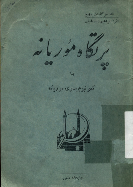 پرتگاه موریانه، یا، کمونیزم بسوی موریانه