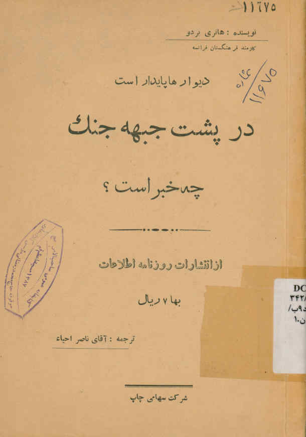 دیوارها پایدار است: در پشت جبهه جنگ چه خبر است؟
