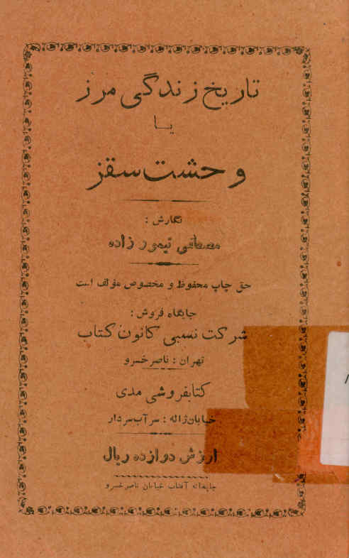 تاریخ زندگی مرز، یا، وحشت سقز