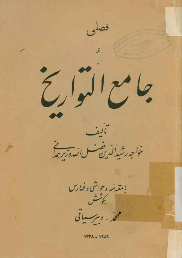 فصلی از جامع التواریخ: شامل تاریخ سلطان یمین‌الدوله محمودبن سبکتکین و اسلاف و اخلاف او و آنچه بدان متعلق است از تواریخ آل بویه و آل سامان