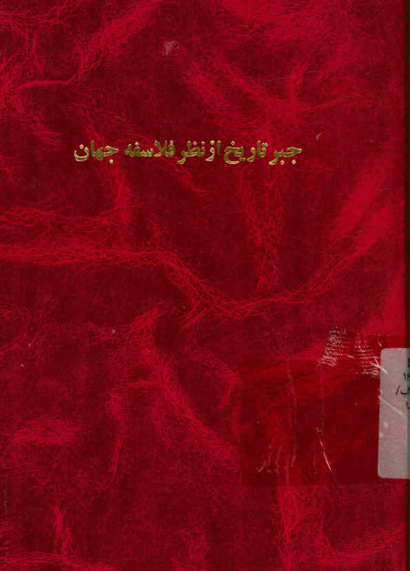 جبر تاریخ از نظر فلاسفه جهان