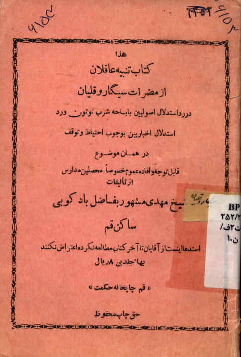 ... تنبیه العاقلان: از مضرات سیگار و قلیان: مشتمل بر عقاید حقه و حکایات شیرین و لطیفه و نصایح بلیغه