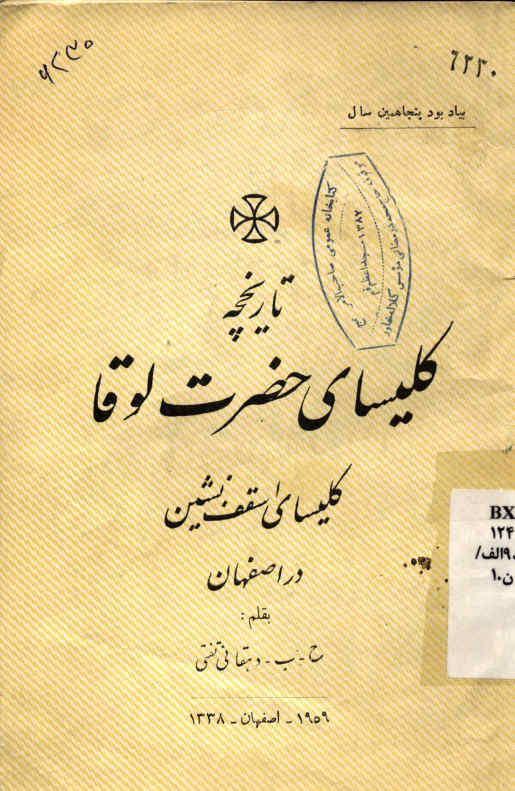 تاریخچه کلیسای حضرت لوقا: کلیسای اسقف نشین در اصفهان