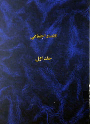 اقتصاد اجتماعی