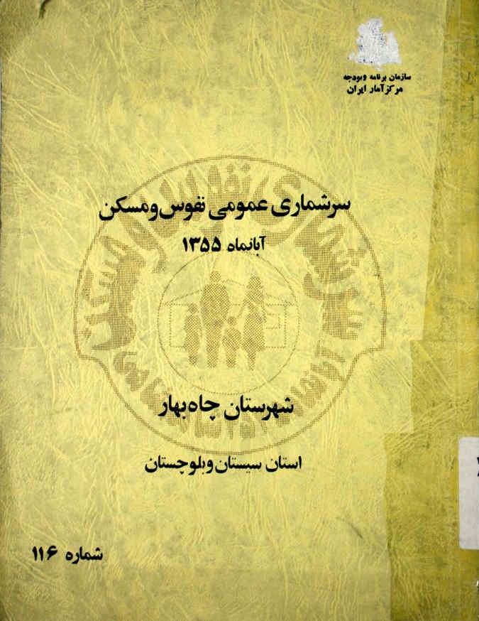 سرشماری عمومی نفوس و مسکن آبانماه ‎1355 شهرستان چاه بهار استان سیتان و بلوچستان