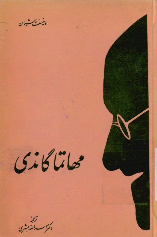 مهاتما گاندی: تصویری از زندگانی بزرگ