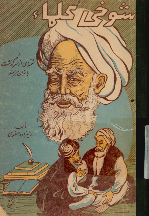 شوخی علماء (و شمه ئی از سرگذشت بانوان هنرمند): شامل احوال ‎44 تن از مردان و ‎43 تن از زنان