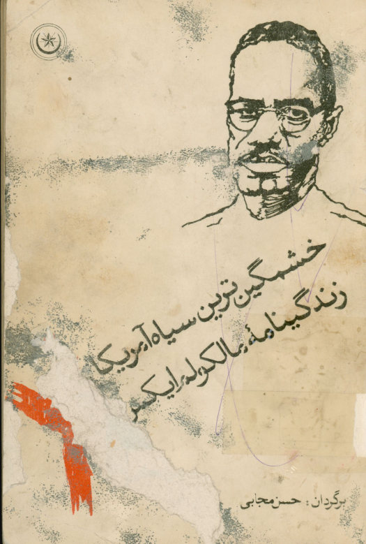 زندگینامه مالکوم ایکس: خشمگین‌ترین سیاه آمریکا