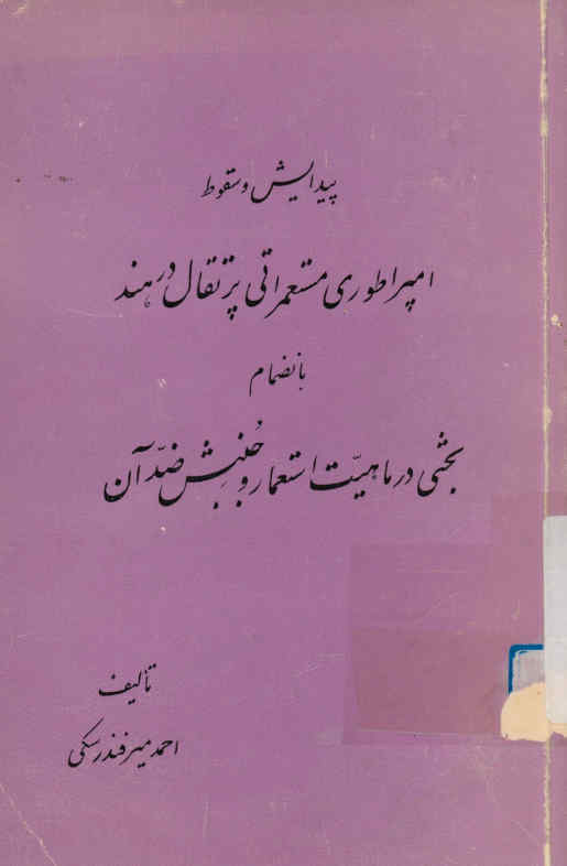پیدایش و سقوط امپراطوری مستعمراتی پرتقال در هند: بانضمام بحثی در ماهیت استعمار و جنبش ضد آن