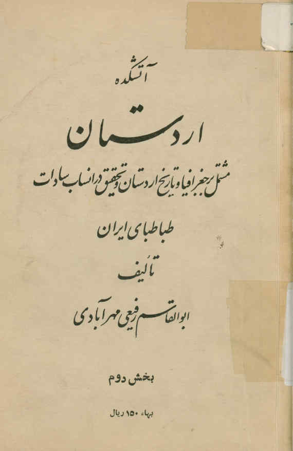 آتشکده اردستان: مشتمل بر جغرافیا و تاریخ اردستان و تحقیق در انساب سادات طباطبایی ایران
