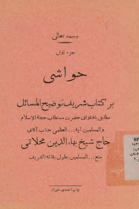 حواشی بر کتاب توضیح المسائل مطابق با فتاوای ... شیخ بهاءالدین محلاتی