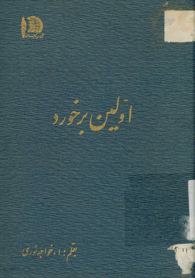 اولین برخورد