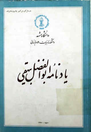 یادنامه ابوالفضل بیهقی: مجموعه سخنرانیهای مجلس بزرگداشت ابوالفضل بیهقی مشهد، ‎21 تا ‎25 شهریور ماه ‎1349