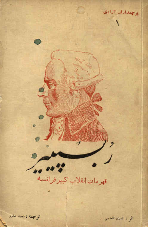ربسپییر: قهرمان انقلاب کبیر فرانسه